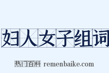 妇人女子组词是什么意思的图片